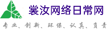 兰州裳汝网络日常网